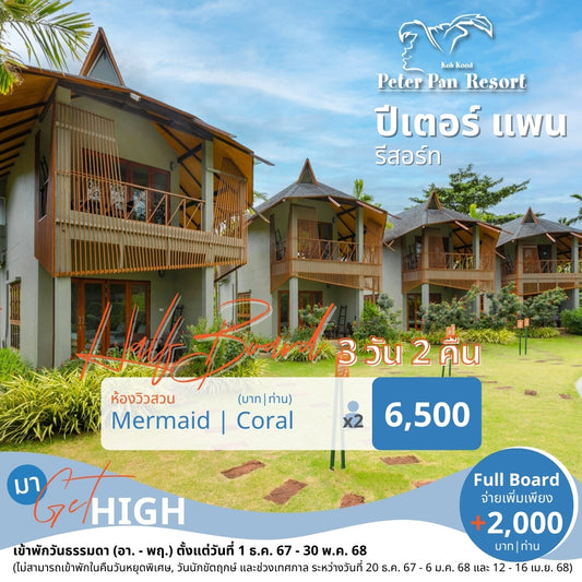 Deluxe Room : Mermaid l Coral (ห้องดีลักซ์ วิวสวน)