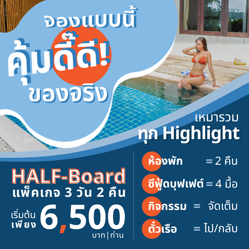 Mini Pool Villa l มินิพูล วิลล่า (วิวทะเล) : HALF-Board