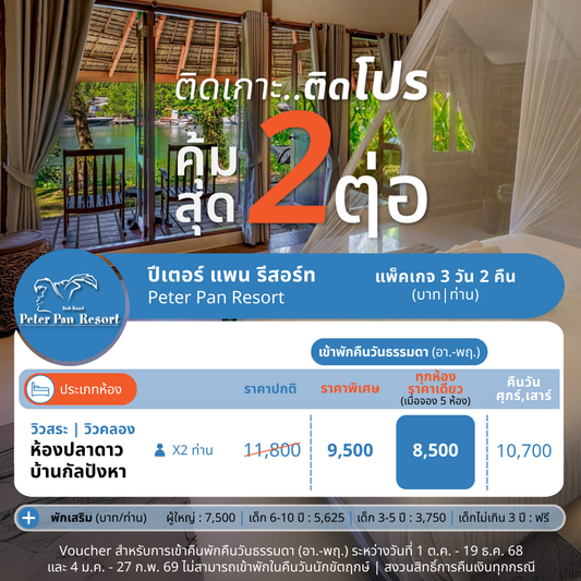 Canal View | Pool View Room : Sea Fan | Star Fish (ห้องวิวคลอง หรือวิวสระ)