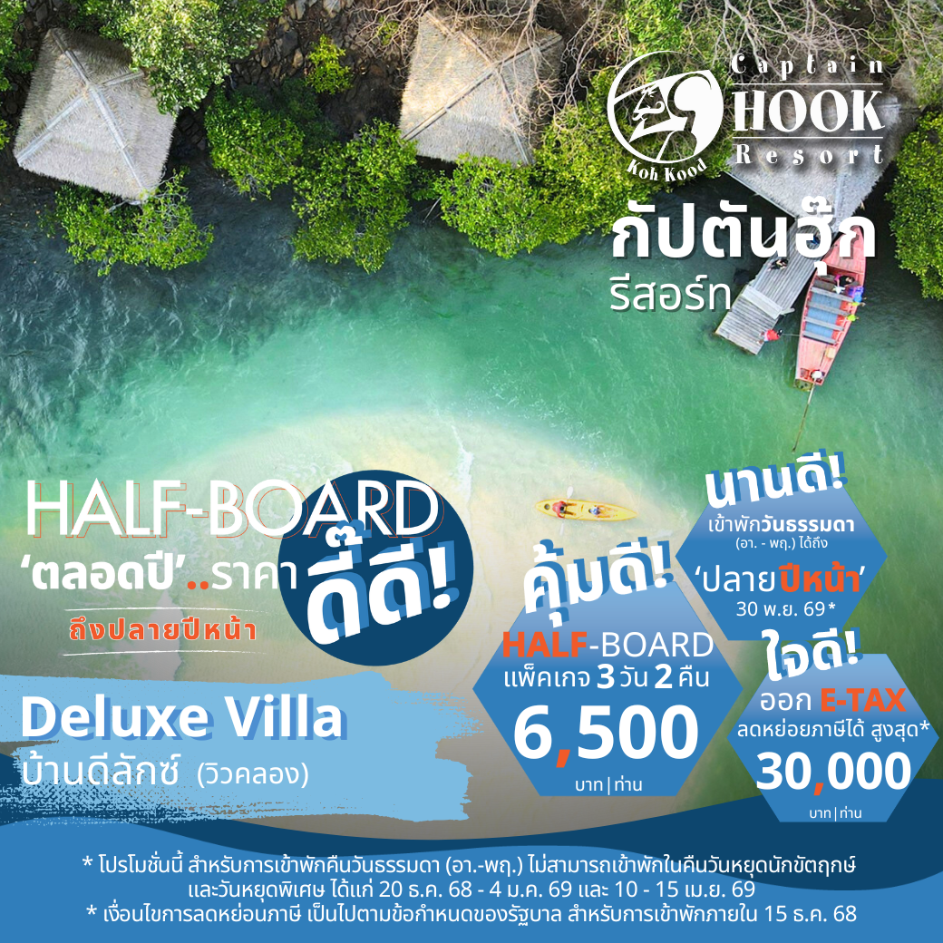 Deluxe Villa l ดีลักซ์ วิลล่า (วิวคลอง) : HALF-Board