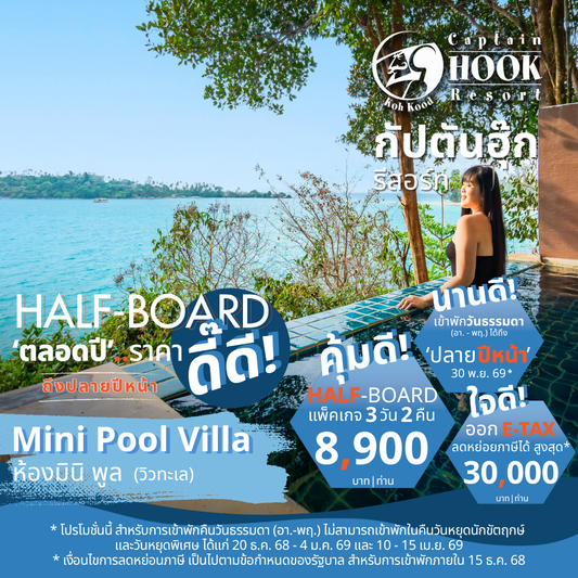 Mini Pool Villa l มินิพูล วิลล่า (วิวทะเล) : HALF-Board