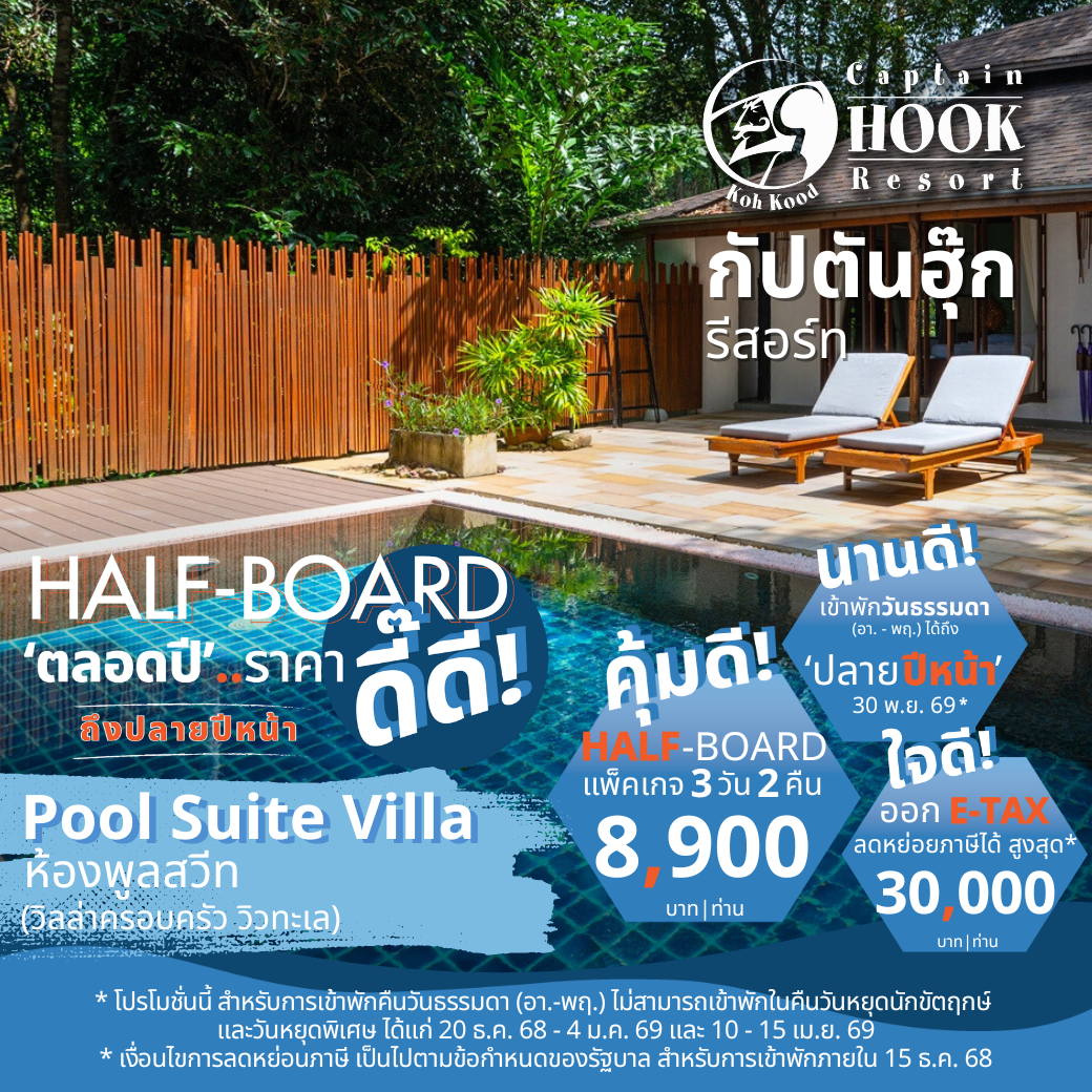 Pool Suite Villa | พูล สวีท วิลล่า (วิวทะเล) : HALF-Board