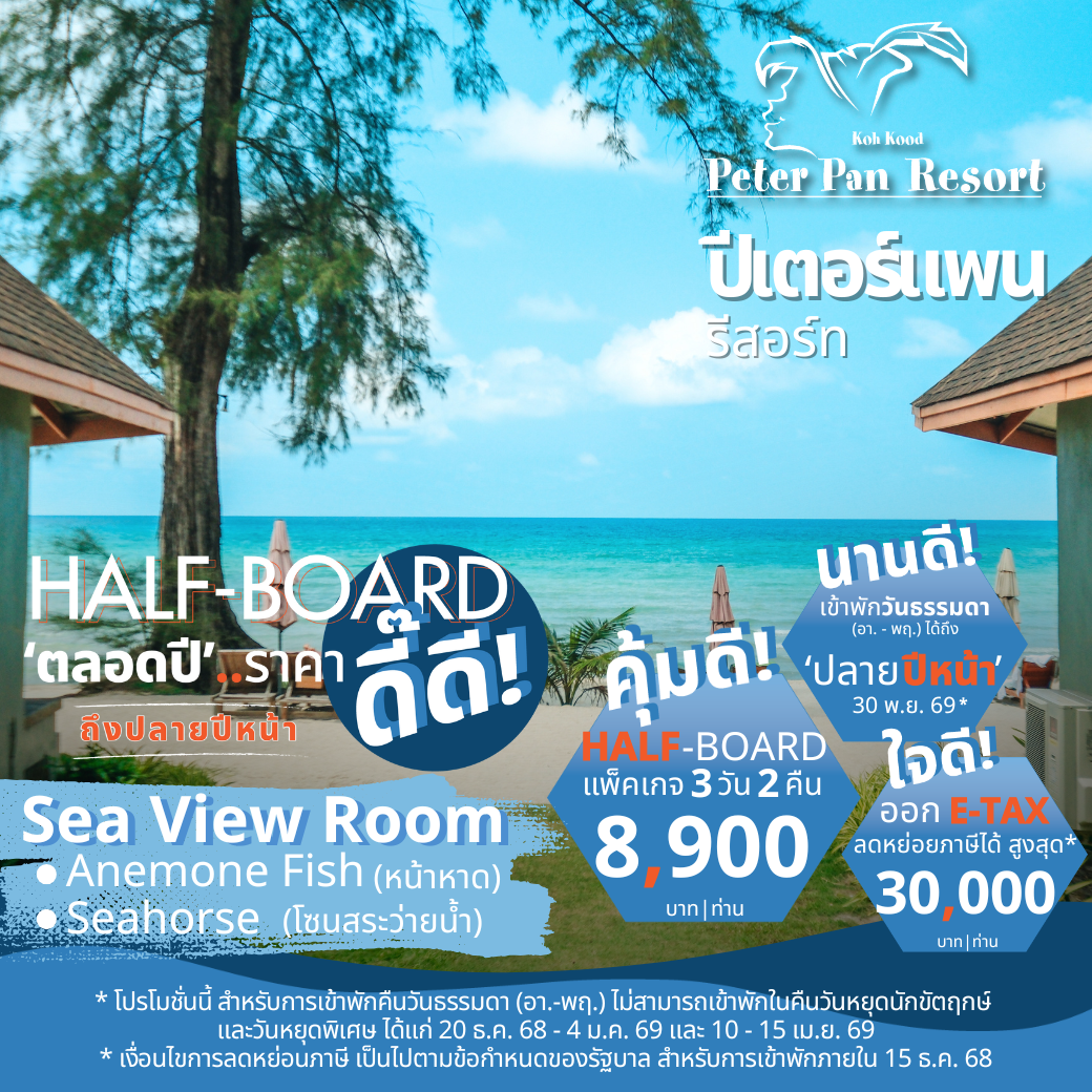 Anemone Fish (Beach Front) | Seahorse (Sea View) บ้านหน้าหาด หรือห้องวิวทะเล : HALF-Board