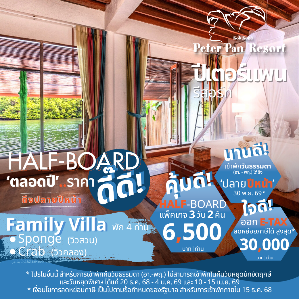 Family Villa - Sponge (Garden View) l Crab (Canal View) วิลล่าสำหรับครอบครัว : HALF-Board