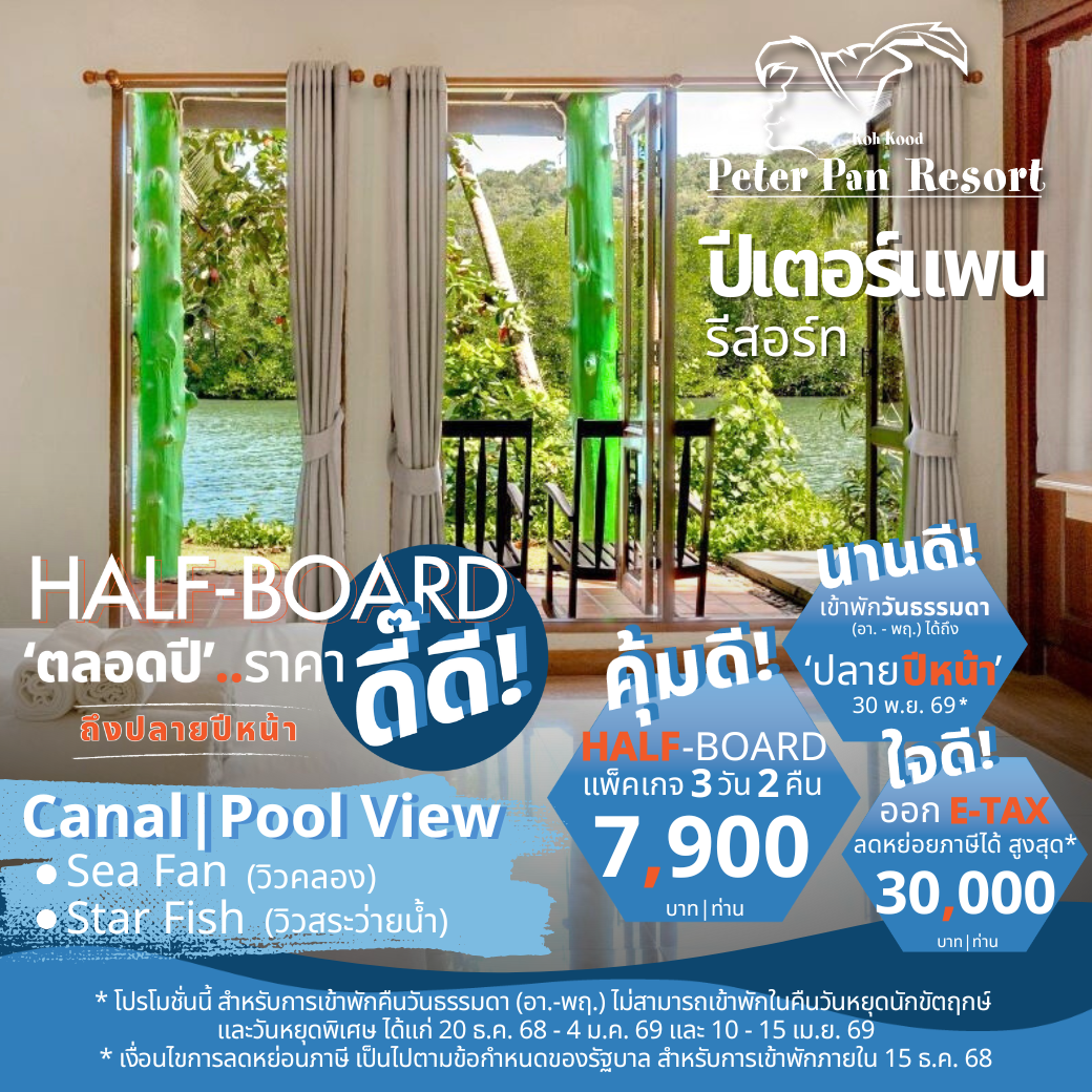 Sea Fan (Canal View) | Star Fish (Pool Vie) ห้องวิวคลอง หรือวิวสระ : HALF-Board