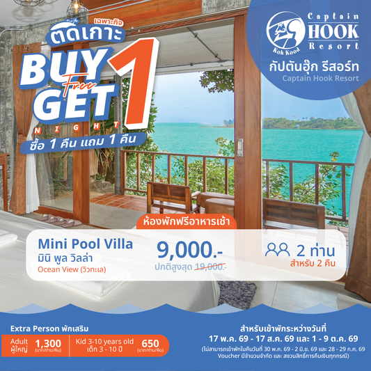 Mini Pool Villa l มินิพูล วิลล่า (วิวทะเล) : "BUY 1, GET 1 night FREE!"