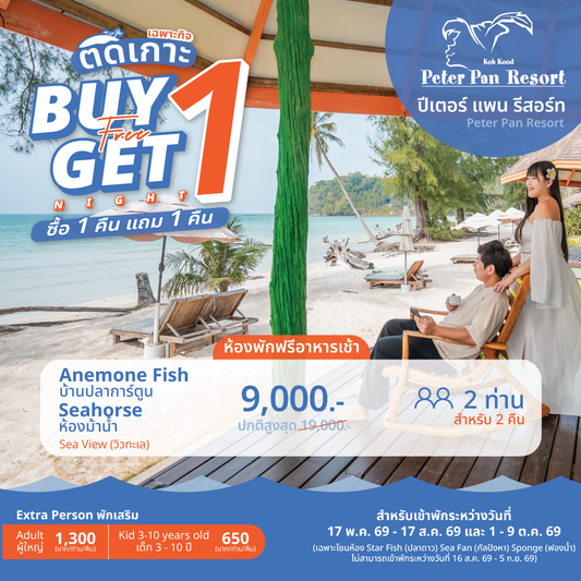 Seaview (โซนวิวทะเล) : Anemone Fish l Seahorse "BUY 1, GET 1 night FREE!"