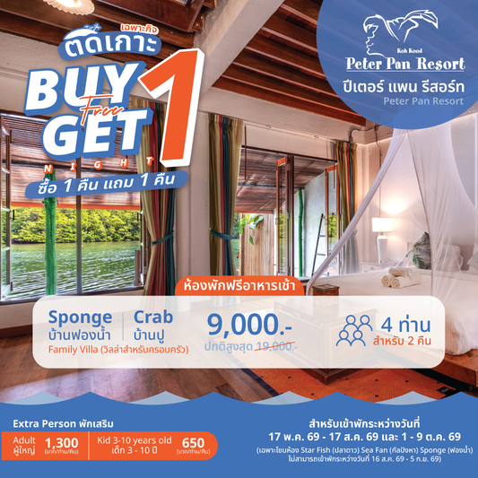 Family Villa (วิลล่าครอบครัว) : Crab l Sponge "BUY 1, GET 1 night FREE!"