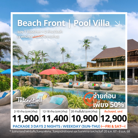 Beach Front Villa | Pool Villa (บีช ฟร้อนท์ วิลล่า หรือ พูล วิลล่า)