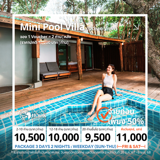 Mini Pool Villa l มินิพูล วิลล่า (วิวทะเล)