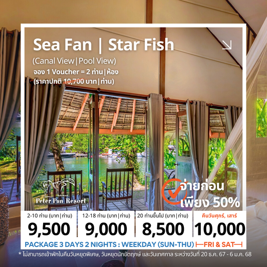 Canal View | Pool View Room : Sea Fan | Star Fish (ห้องวิวคลอง หรือวิวสระ)