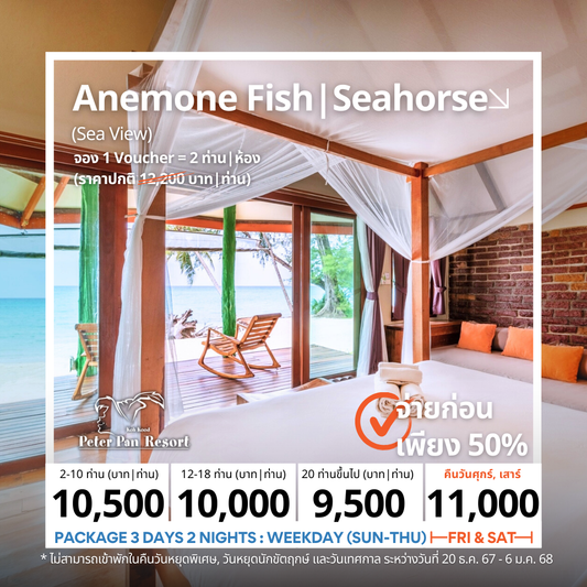 Sea View Room : Anemone Fish | Seahorse (โซนวิวทะเล)