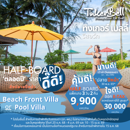 Beach Front Villa (บีช พร้อนท์ วิลล่า) | Pool Villa (พูล วิลล่า) : HALF-Board